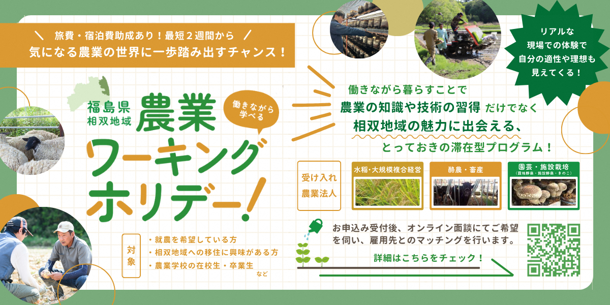 【福島県相双地域】2週間ワーキングホリデー