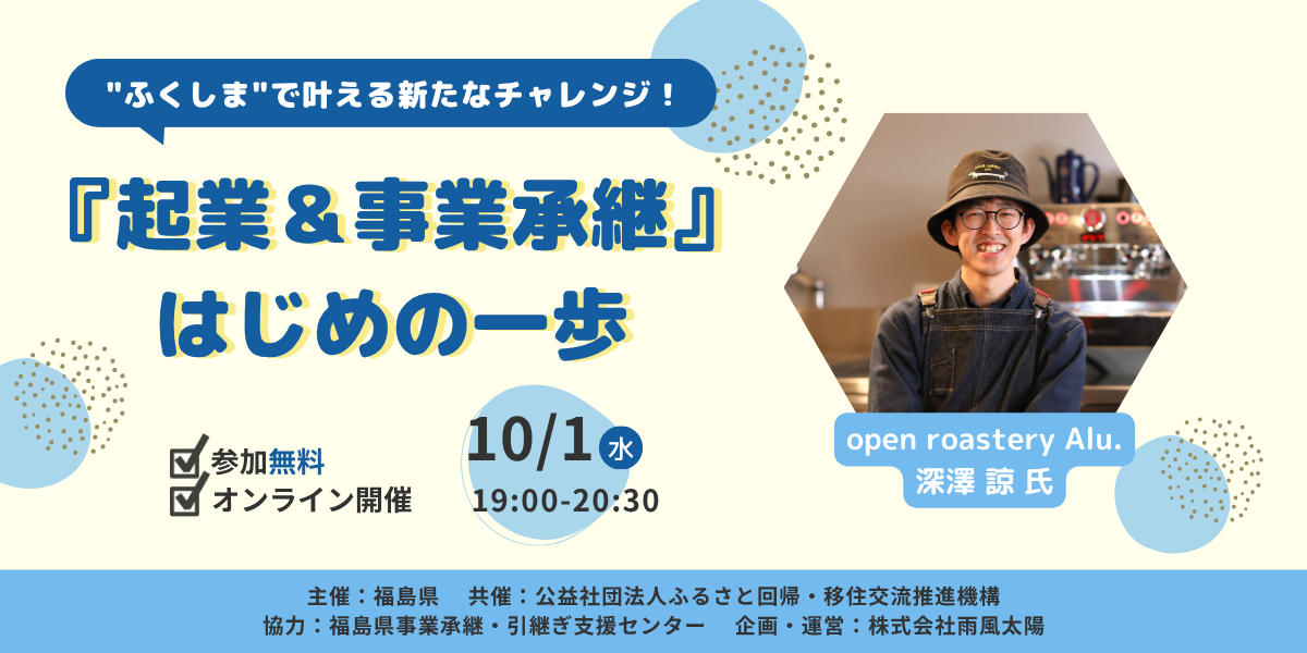 【参加無料/オンライン開催】“ふくしま”で叶える新たなチャレンジ! 『起業&事業承継』はじめの一歩