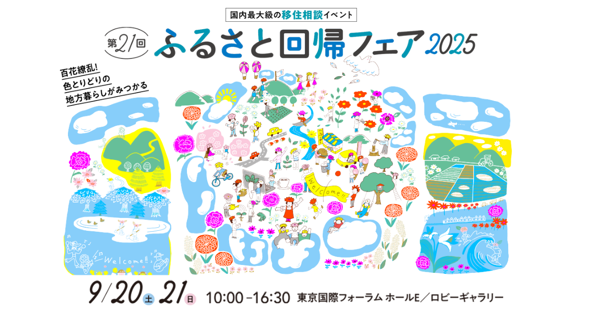 【県内市町村多数出展！】ふるさと回帰フェア2025