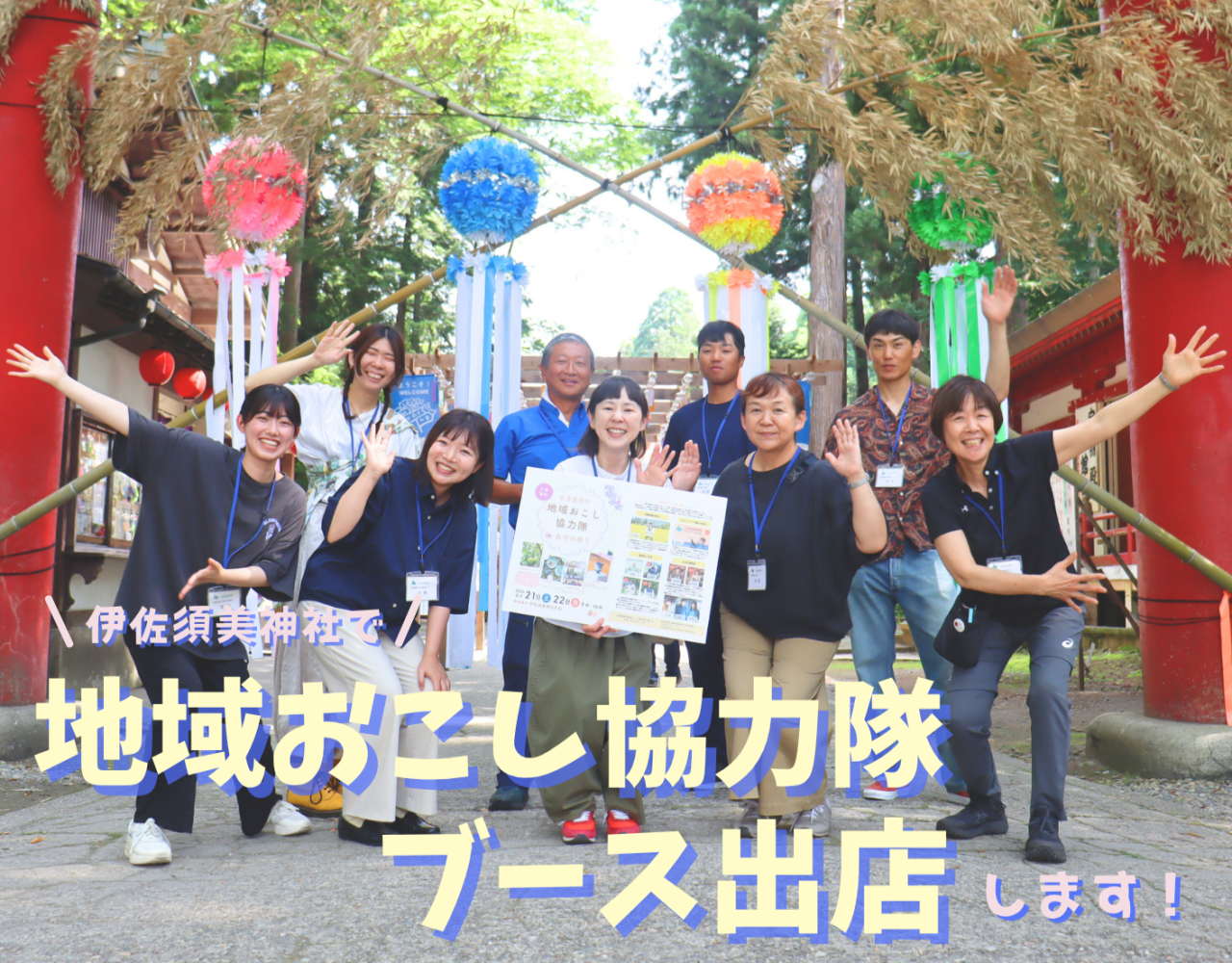 【会津美里町】地域おこし協力隊ブースを出店します！！