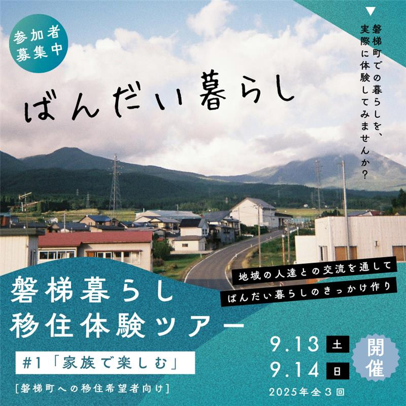 【磐梯町】磐梯暮らし 移住体験ツアー ＃１「家族で楽しむ」