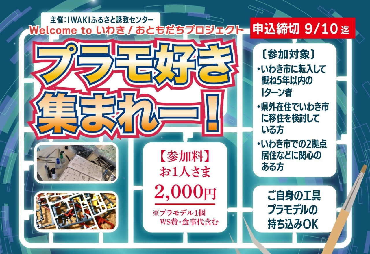 Welcome to いわき！おともだちプロジェクト「プラモ好き集まれ～！」