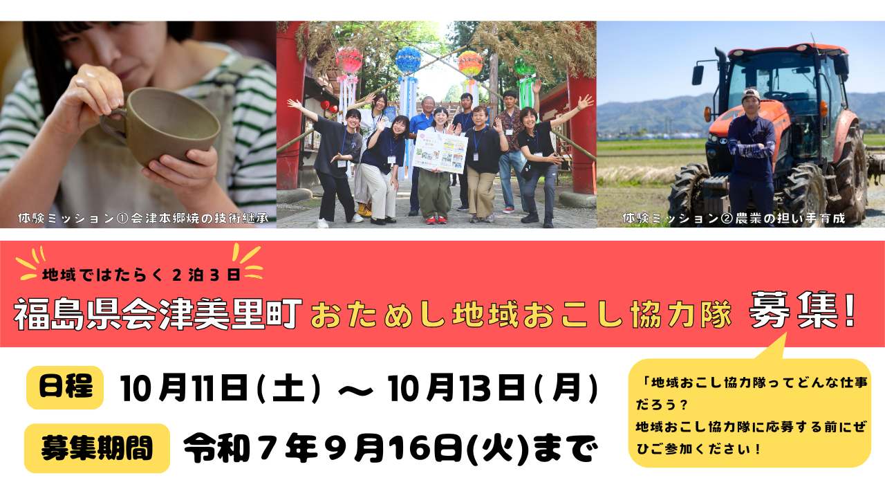 【会津美里町】おためし地域おこし協力隊を開催します！