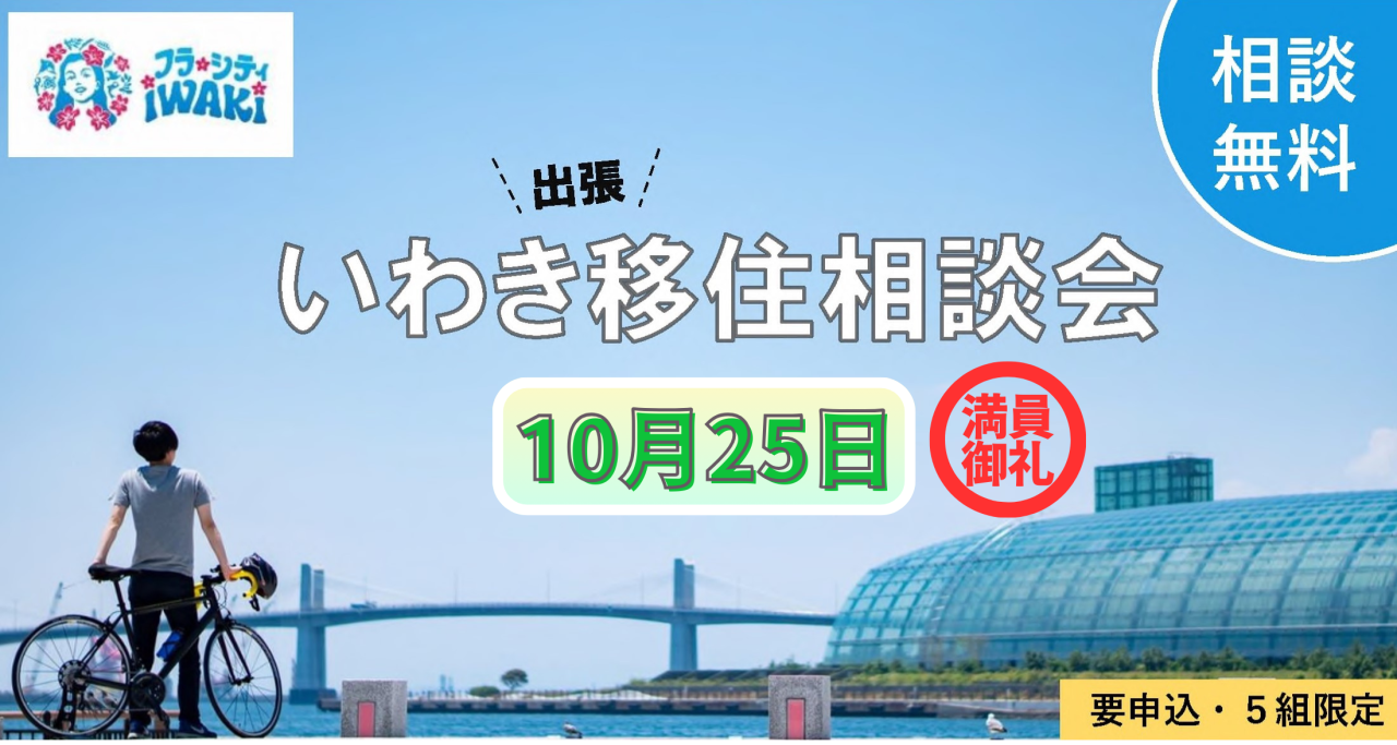 満員御礼!10月の移住相談会は定員に達しました!