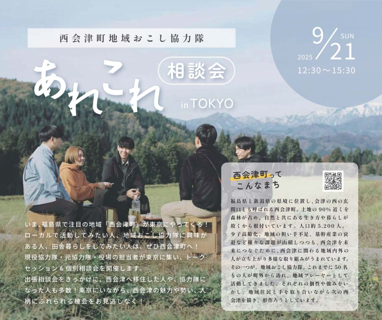 【西会津町】地域おこし協力隊あれこれ相談会 in TOKYOを開催します！