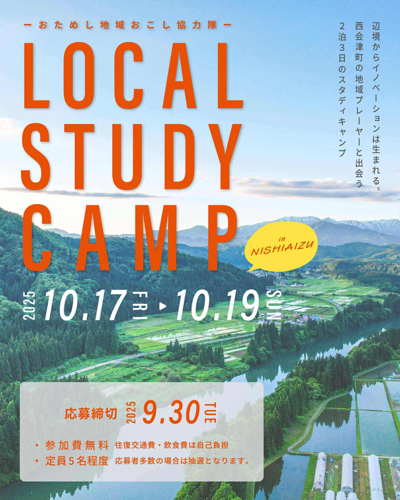 【西会津町】LOCAL STUDY CAMP in Nishiaizu（おためし地域おこし協力隊）を開催します！
