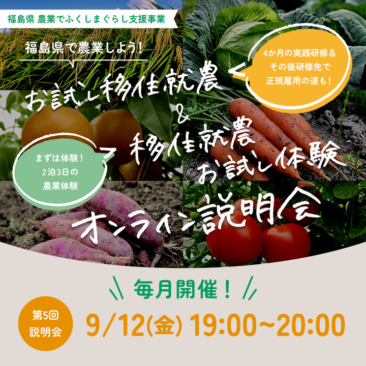 【9/12(金)19時～ オンライン開催！】「お試し移住就農」＆「移住就農お試し体験」説明会