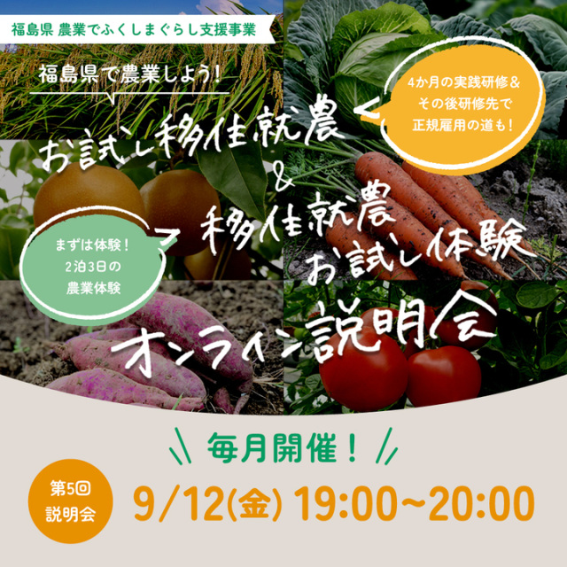 【9/12(金)19時~ オンライン開催!】「お試し移住就農」&「移住就農お試し体験」説明会