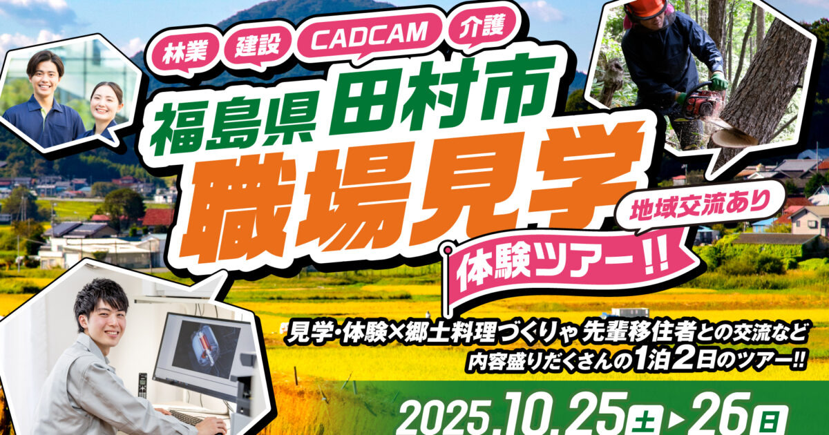【地域交流あり】福島県田村市職場見学体験ツアー！！