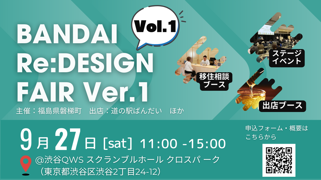 【磐梯町】BANDAI Re:DESIGN FAIR Vol.1　@渋谷QWS