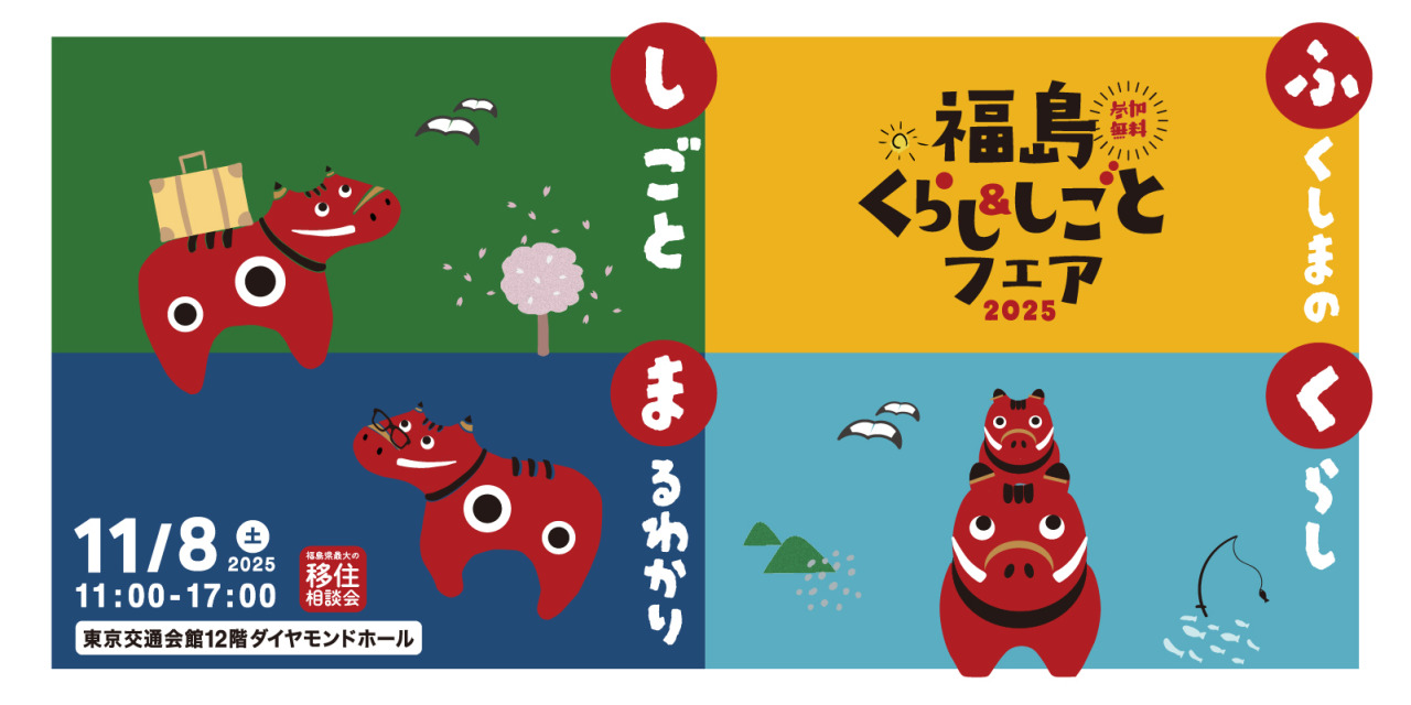 ≪事前受付中!≫福島くらし&しごとフェア2025【福島県最大の移住相談会】