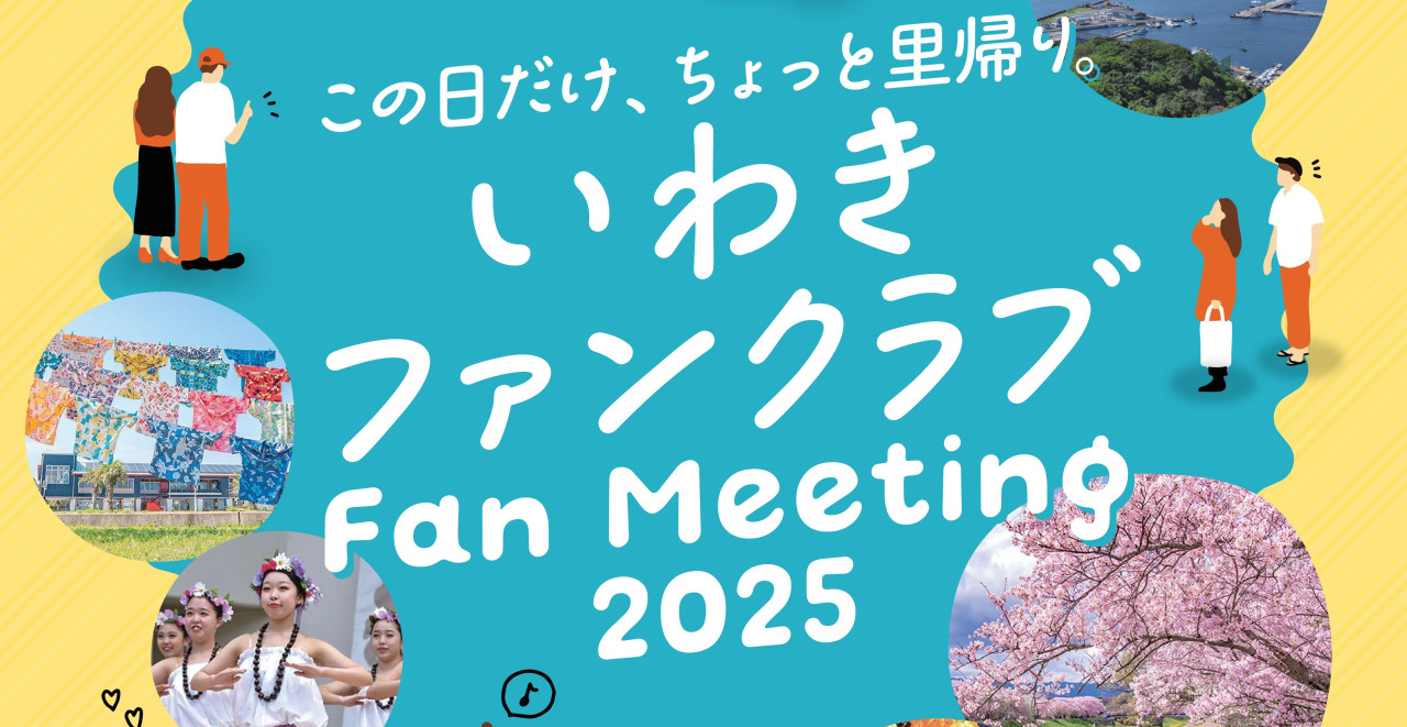 いわき好き集まれ！「いわきファンクラブFanMeeting2025」参加者募集中！！