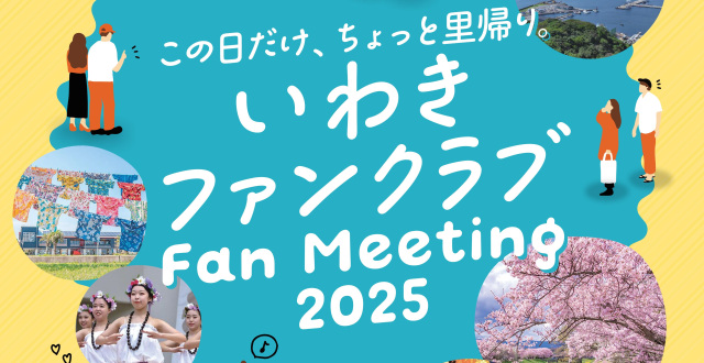 いわき好き集まれ!「いわきファンクラブFanMeeting2025」参加者募集中!!