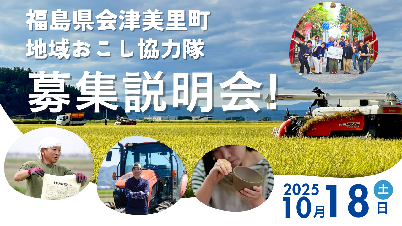 【会津美里町】令和8年4月採用 地域おこし協力隊募集説明会を開催します！