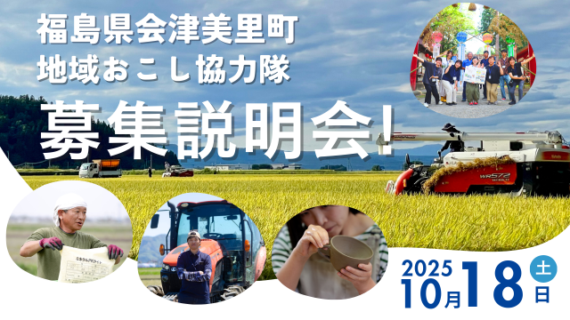 【会津美里町】令和8年4月採用 地域おこし協力隊募集説明会を開催します！