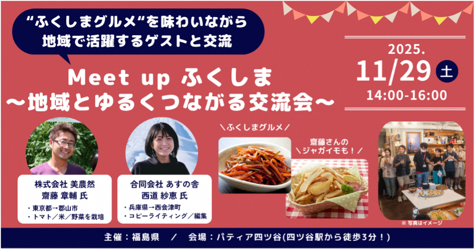 【11/29(土)@都内】Meet up ふくしま 〜地域とゆるくつながる交流会〜