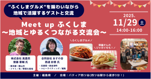 【11/29(土)@都内】Meet up ふくしま 〜地域とゆるくつながる交流会〜