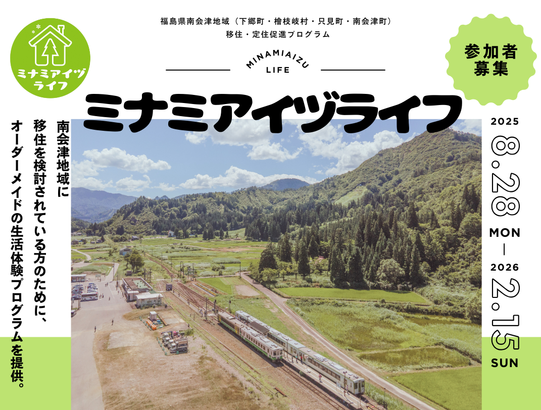 「ミナミアイヅライフ」　体験参加者を募集しています