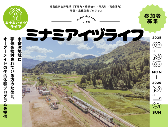 「ミナミアイヅライフ」　体験参加者を募集しています