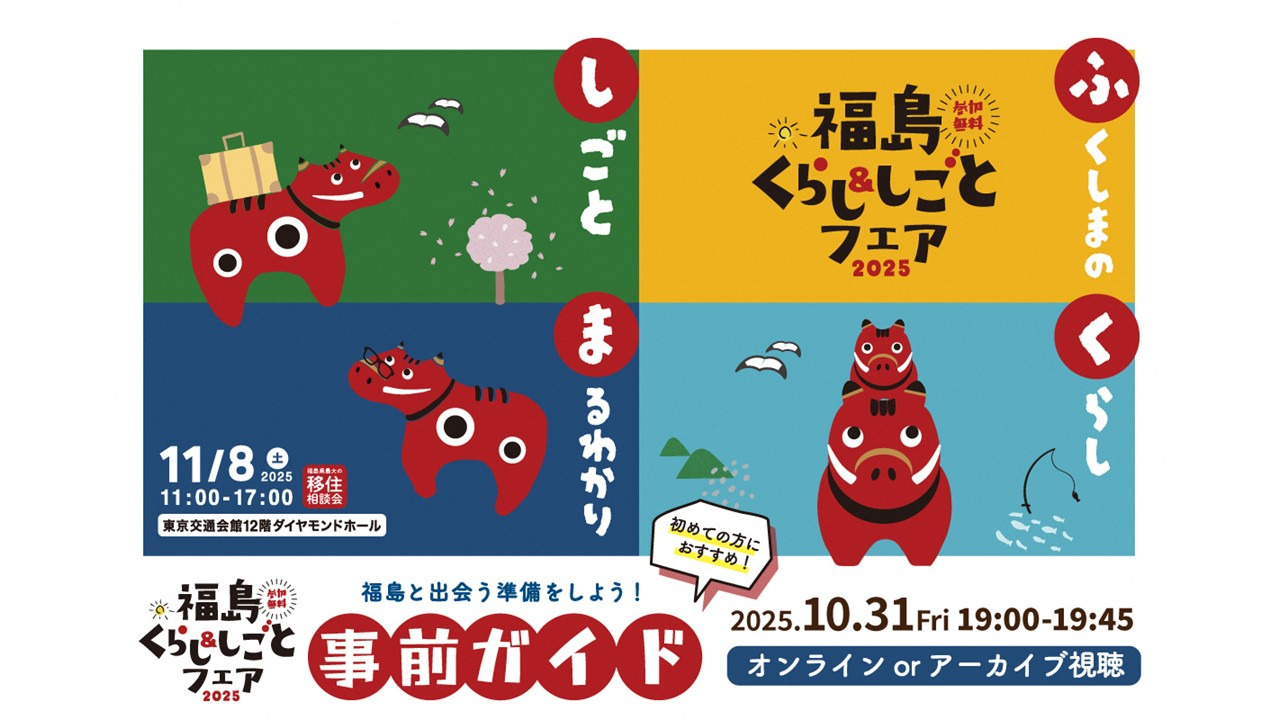 【参加者募集中!】福島と出会う準備をしよう!福島くらし&しごとフェア事前ガイド