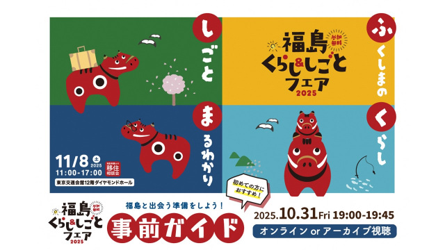 【参加者募集中！】福島と出会う準備をしよう！福島くらし＆しごとフェア事前ガイド