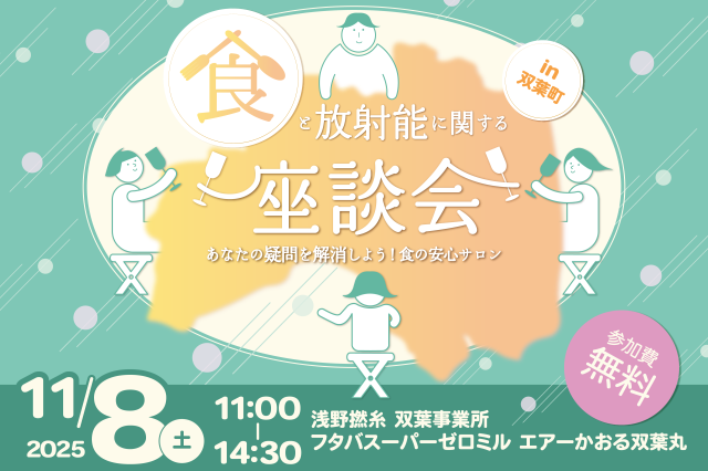 食と放射能に関する座談会 in 双葉町！