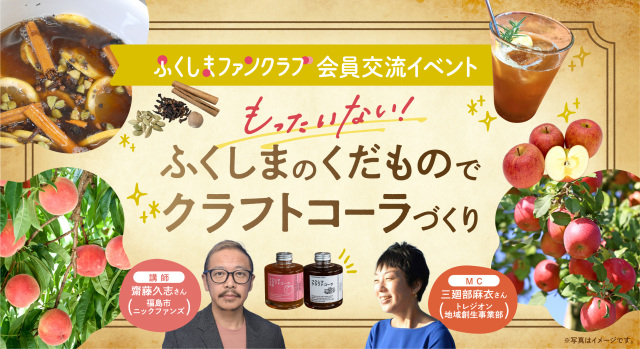 【申込終了】会員限定交流イベント「もったいない!ふくしまのくだものでクラフトコーラづくり」