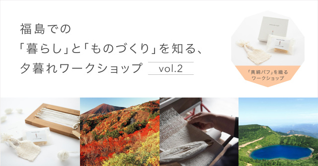 福島県での「暮らし」や「ものづくり」を知る、夕暮れワークショップ-vol.2-