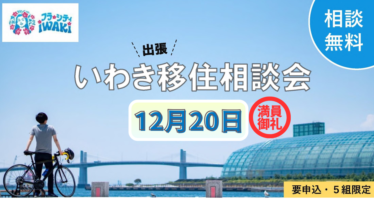 12月のいわき出張移住相談会を開催します!