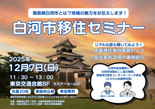 【白河市】移住セミナーを開催します！in東京