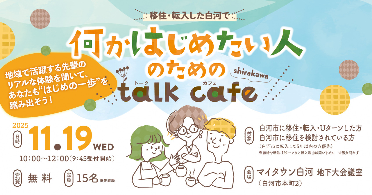 【白河市】移住・転入した白河で何かはじめたい人のための「talk cafe」を開催します！