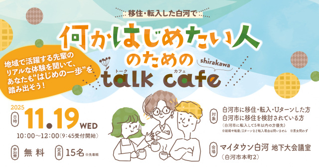 【白河市】移住・転入した白河で何かはじめたい人のための「talk cafe」を開催します！
