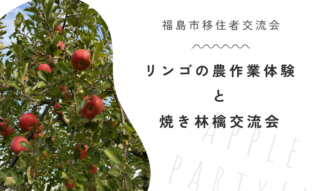移住検討中の方も大歓迎!「リンゴの農作業体験&焼き林檎交流会」参加者募集中!