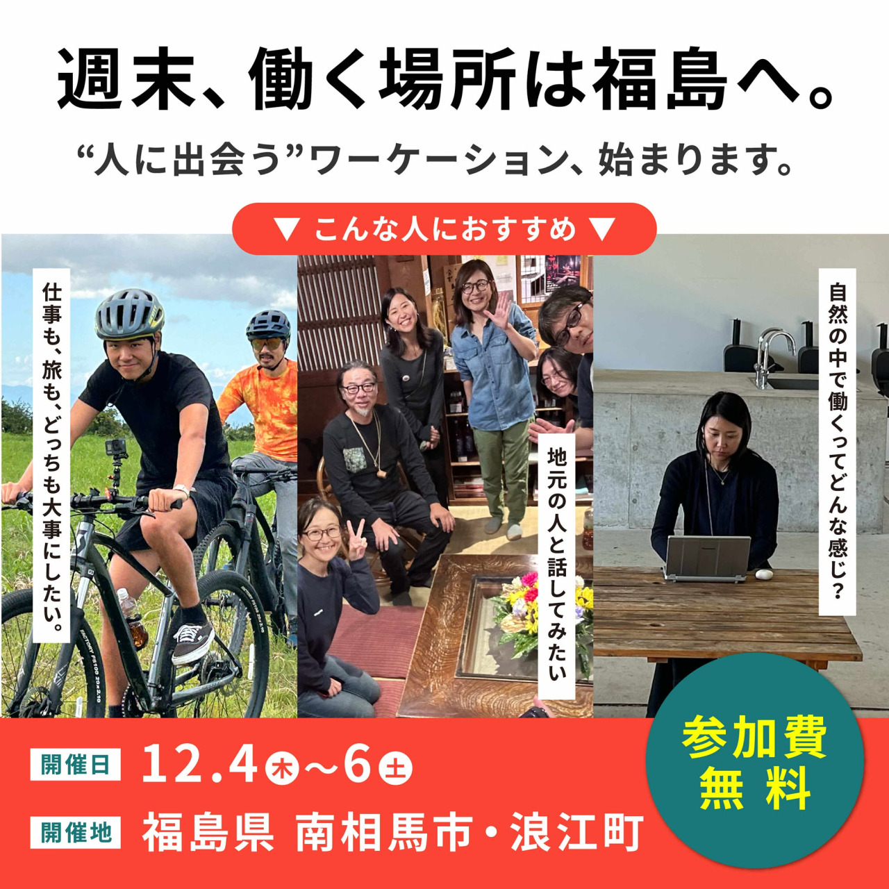 福島県ワーケーションツアー（浜通りエリア）12/4（木）～12/6（土）参加者募集中！