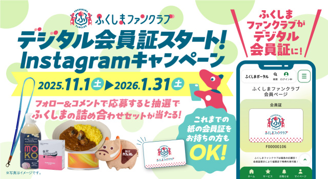 「ふくしまファンクラブ　デジタル会員証スタート」Instagramキャンペーン開催！