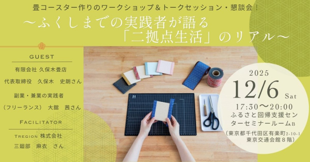 【県中地域・畳コースタのWSあり】～ふくしまでの実践者が語る「二拠点生活」のリアル～（東京セミナー）