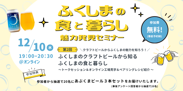 クラフトビールからふくしまの魅力を知ろう！～ふくしまのクラフトビールから知るふくしまの食と暮らし～