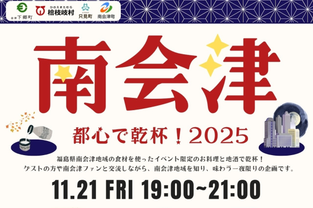 南会津　都心で乾杯！２０２５