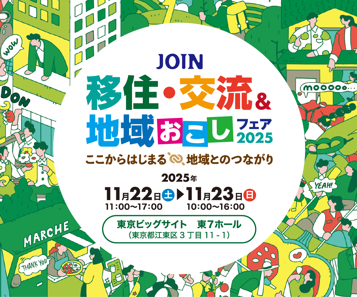 【白河市】「JOIN移住・交流＆地域おこしフェア2025」に両日出展します！