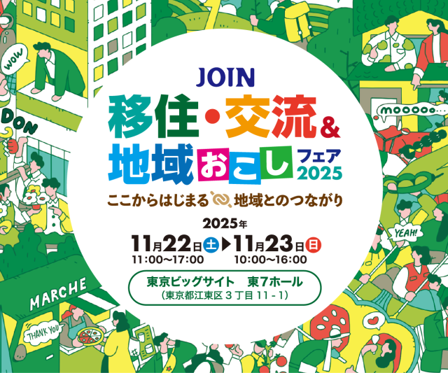 【白河市】「JOIN移住・交流＆地域おこしフェア2025」に両日出展します！