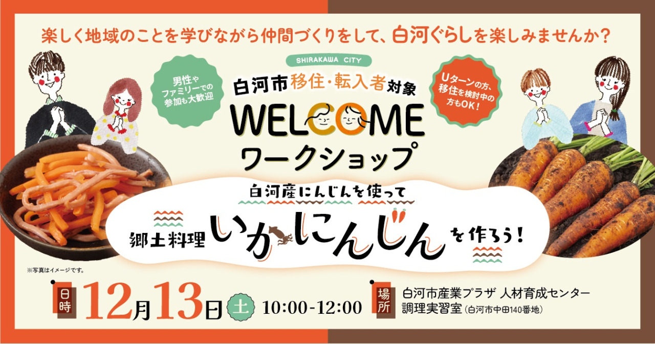 【白河市】移住・転入者対象「WELCOMEワークショップ ~郷土料理 いかにんじん作り体験~」を開催します!