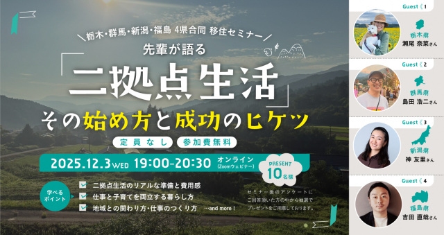 【オンライン開催】先輩が語る「二拠点生活」 その始め方と成功のヒケツ 〜暮らしが広がる、もう一つの”拠点”〜