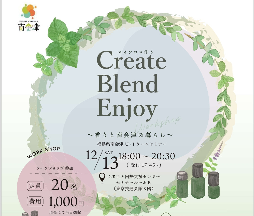 マイアロマ作り～香りと南会津の暮らし～