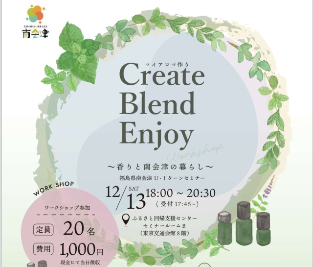 マイアロマ作り～香りと南会津の暮らし～