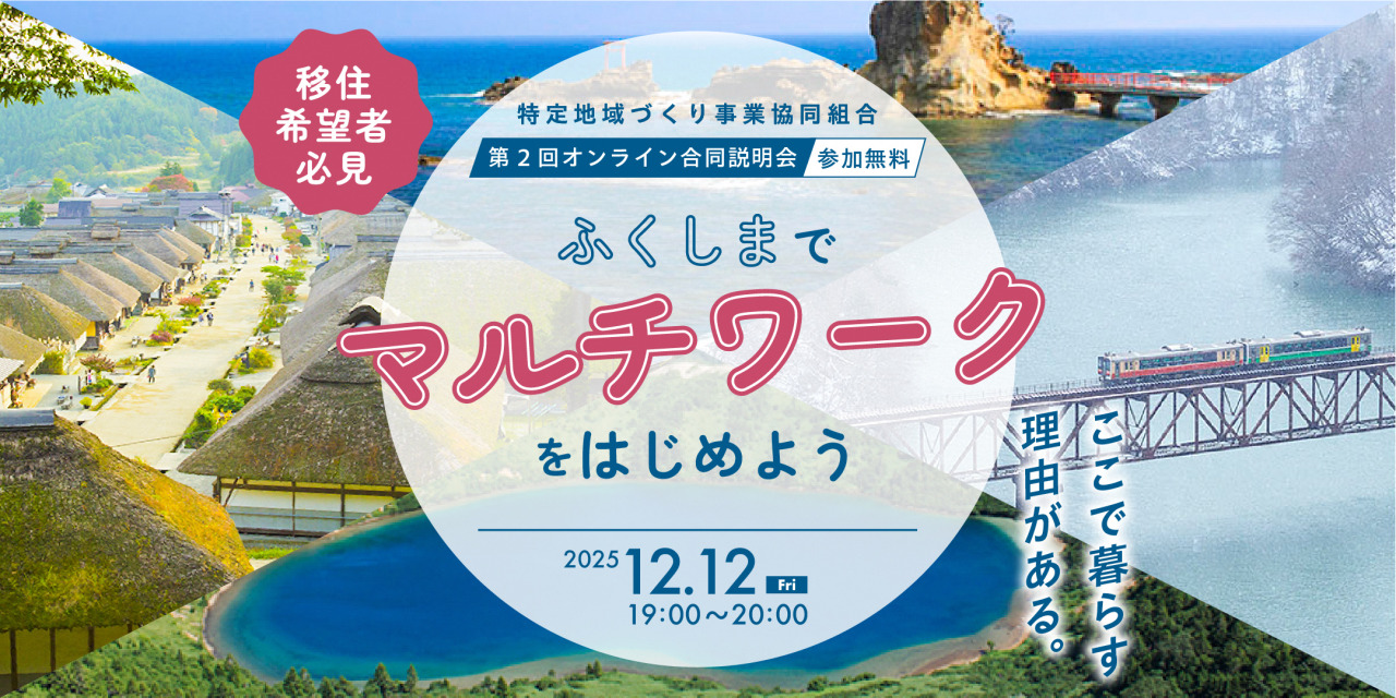 「ふくしまでマルチワークをはじめよう オンライン説明会」を開催します！
