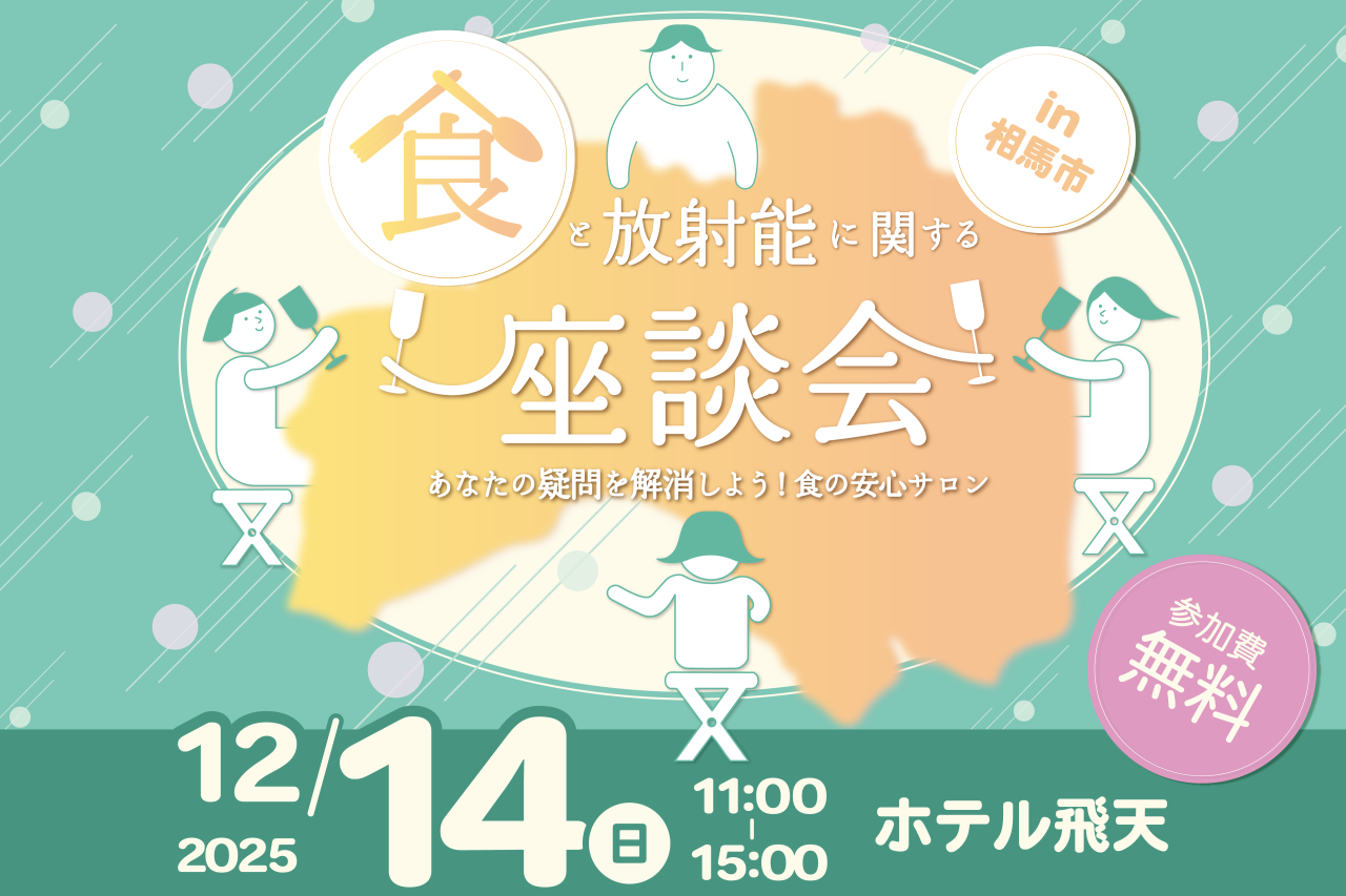 食と放射能に関する座談会 in 相馬市！