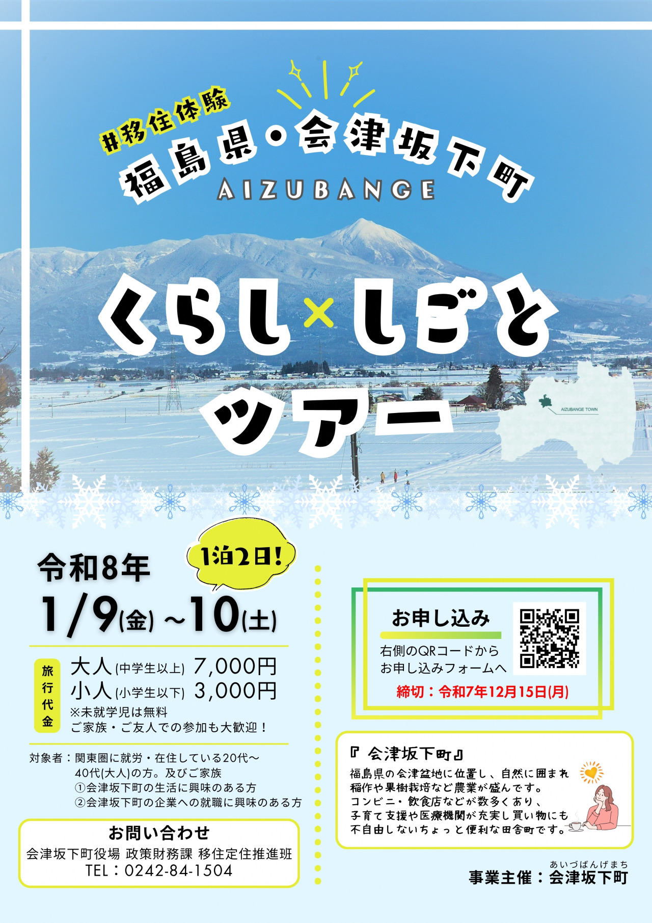 ”暮らす”を体験する旅へ。会津坂下町で新しい毎日を