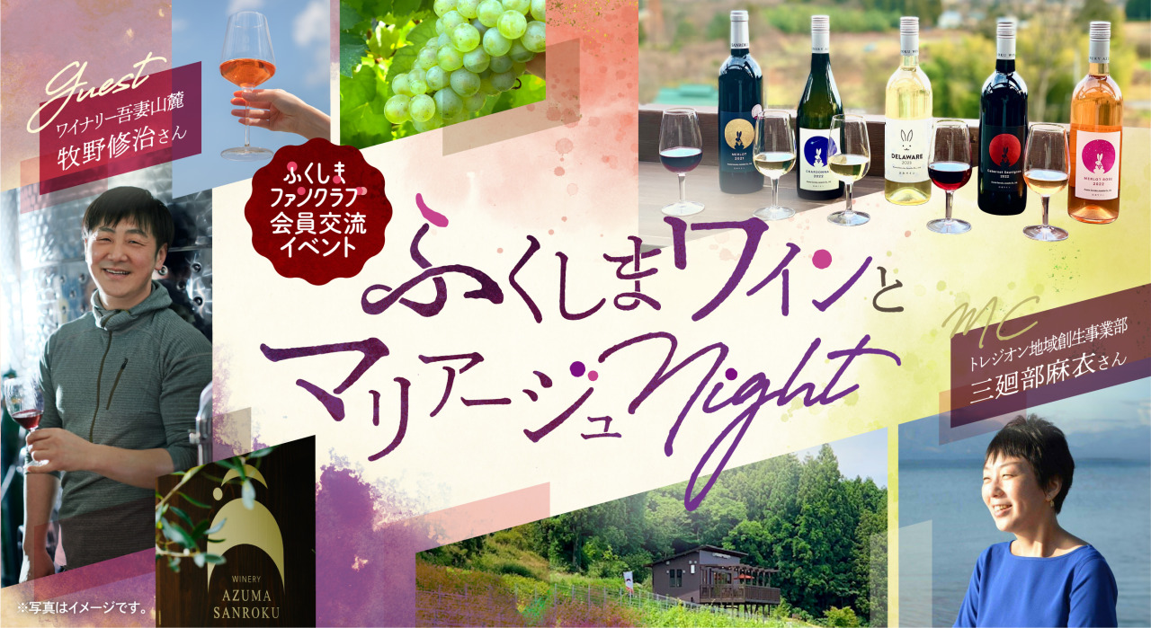 1/24㈯開催!ふくしまファンクラブ会員限定交流イベント「ふくしまワインとマリアージュnight」