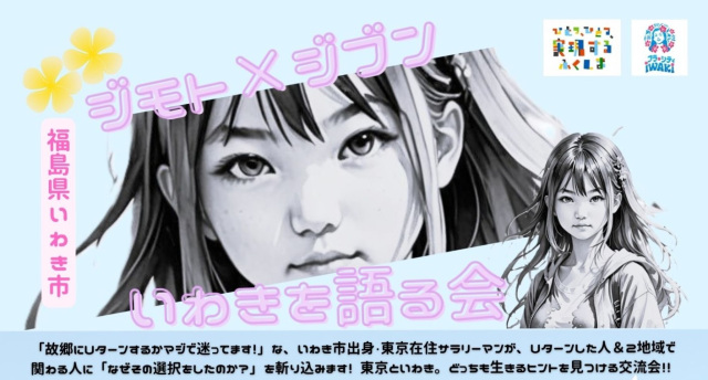 ジモトが恋しい人集合~!! 「ジモト×ジブン」 いわきを語る会