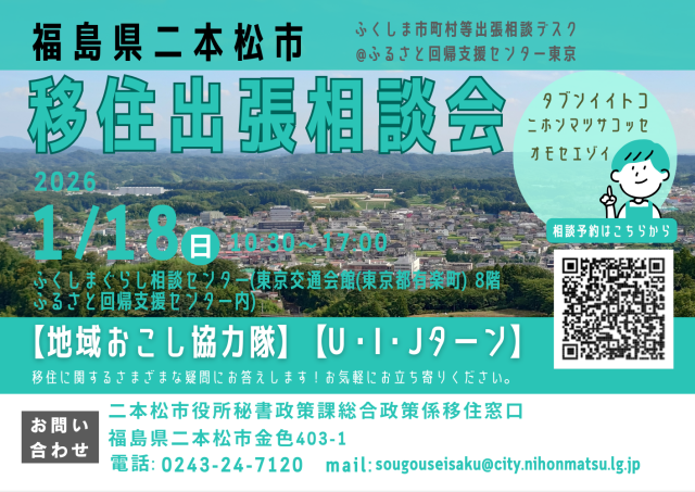 【東京開催】2026/1/18二本松市移住出張相談会を開催します
